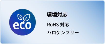環境対応