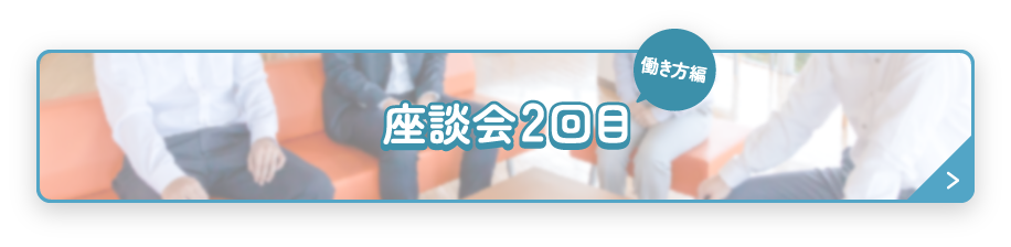 座談会2回目（働き方編）