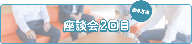 座談会2回目（働き方編）