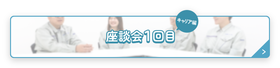 座談会1回目（キャリア編）