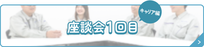 座談会1回目（キャリア編）