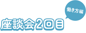 座談会2回目（働き方編）